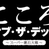 こころ オブ・ザ・デッド ～スーパー漱石大戦～