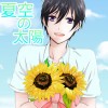 夏空の太陽-BL-
