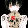 骨が腐るまで