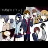 不死身のリミット