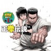 正拳伝説