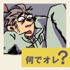 何でオレ?