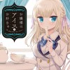 お嬢様はアイスがお好き。