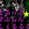 どるっど☆すぷらんしぇるるるる
