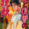 愛と復讐の挽歌