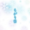 もがり笛