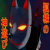 狐様の神遊び