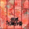 世界不適合者