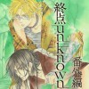 終点unknown 番外編