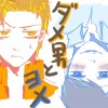 ダメ男とヨメ