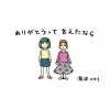 ありがとうって言えたなら