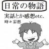 日常のあれこれ