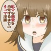 厄介恋愛4コマ