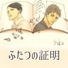 ふたつの証明
