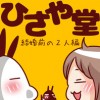 ひさや堂【結婚前の2人編】