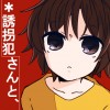 *誘拐犯さんと、