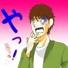 やっ!ちゃった