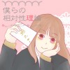 【BL】僕らの相対性理論