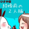 ひさや堂【結婚前の2人編】
