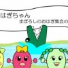 おはぎちゃん まぼろしのおはぎ集会のまき