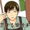 恋する家政夫