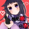 機関銃の恋
