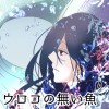 ウロコの無い魚