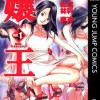 嬢王