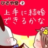 ひさや堂【上手に結婚できるかな編】
