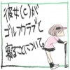 彼女(C)がゴルフクラブと寝ることについて。