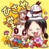 ひさや堂【結婚準備から一姫二太郎まで】