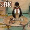 ペンギン日和