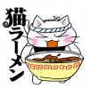 猫ラーメン