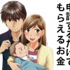 マンガでまる分かり!申請するだけでもらえるお金