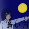 蒼い月