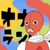 爆発オナランナー