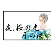 夜、桜の光 月の淡い