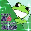 闇金 体験談