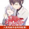 素足のメテオライト