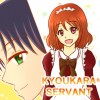 今日からサーバント