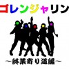 ゴレンジャリン ～終業寄り道編～