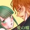 愛の嘘