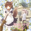ご主人様と獣耳の少女メル