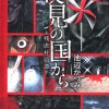 夜見の国から～残虐村奇譚～