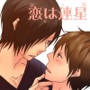 【BL】恋は連星