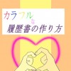カラフルな履歴書な作り方