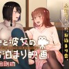 私と彼女のお泊り映画