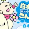 白木さんちってこんなん