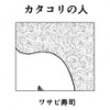カタコリの人