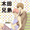 <BL>木田兄弟